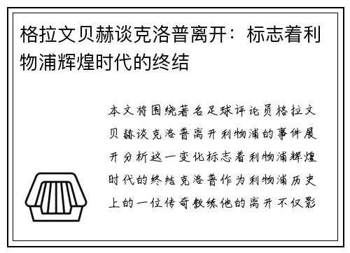 格拉文贝赫谈克洛普离开：标志着利物浦辉煌时代的终结