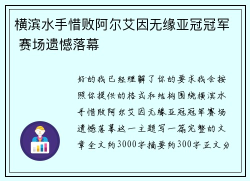 横滨水手惜败阿尔艾因无缘亚冠冠军 赛场遗憾落幕