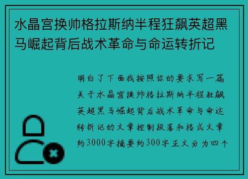 水晶宫换帅格拉斯纳半程狂飙英超黑马崛起背后战术革命与命运转折记