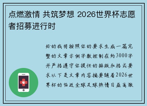 点燃激情 共筑梦想 2026世界杯志愿者招募进行时