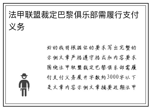 法甲联盟裁定巴黎俱乐部需履行支付义务 法甲联盟裁定巴黎俱乐部需履行支付义务