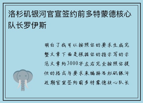 洛杉矶银河官宣签约前多特蒙德核心队长罗伊斯