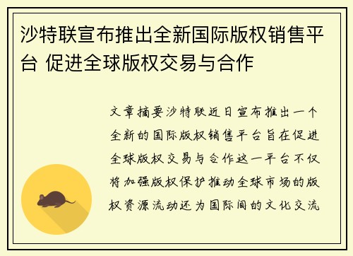 沙特联宣布推出全新国际版权销售平台 促进全球版权交易与合作