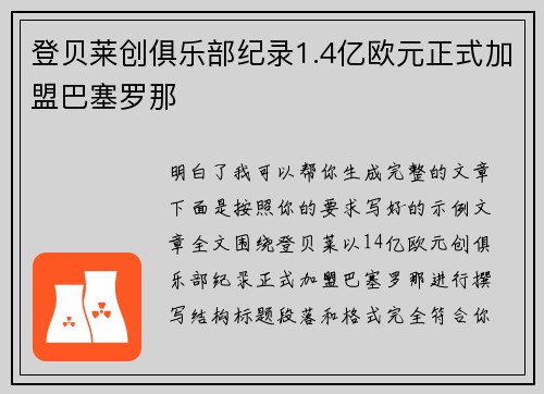 登贝莱创俱乐部纪录1.4亿欧元正式加盟巴塞罗那