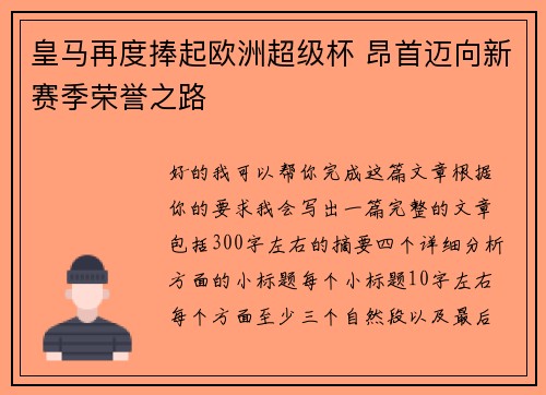 皇马再度捧起欧洲超级杯 昂首迈向新赛季荣誉之路 皇马再度捧起欧洲超级杯 昂首迈向新赛季荣誉之路