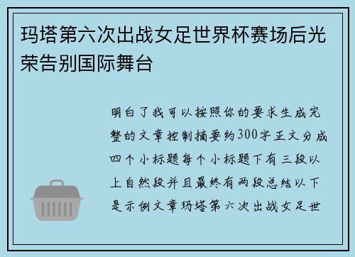 玛塔第六次出战女足世界杯赛场后光荣告别国际舞台 玛塔第六次出战女足世界杯赛场后光荣告别国际舞台