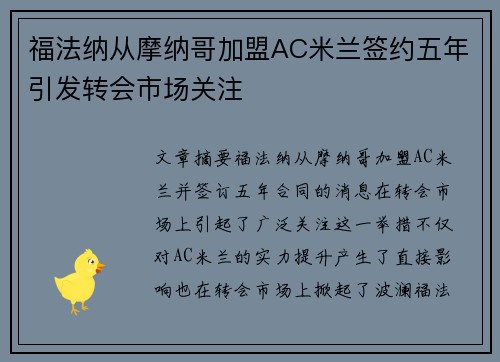 福法纳从摩纳哥加盟AC米兰签约五年引发转会市场关注 福法纳从摩纳哥加盟AC米兰签约五年引发转会市场关注