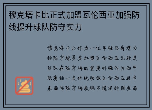 穆克塔卡比正式加盟瓦伦西亚加强防线提升球队防守实力