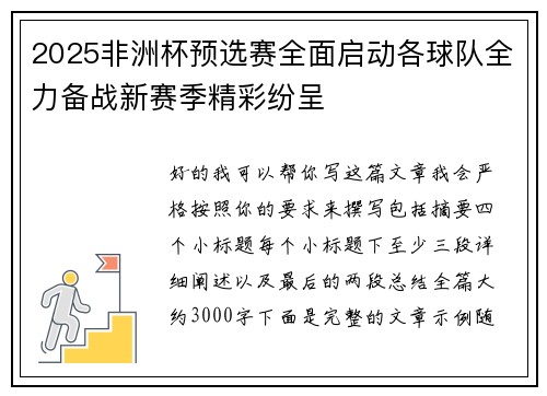 2025非洲杯预选赛全面启动各球队全力备战新赛季精彩纷呈