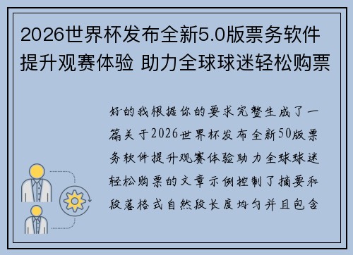 2026世界杯发布全新5.0版票务软件 提升观赛体验 助力全球球迷轻松购票