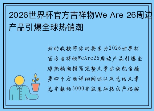 2026世界杯官方吉祥物We Are 26周边产品引爆全球热销潮 2026世界杯官方吉祥物We Are 26周边产品引爆全球热销潮
