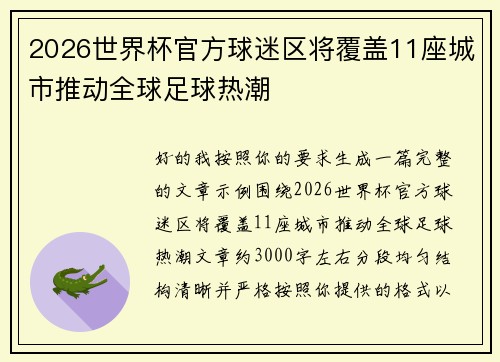 2026世界杯官方球迷区将覆盖11座城市推动全球足球热潮 2026世界杯官方球迷区将覆盖11座城市推动全球足球热潮