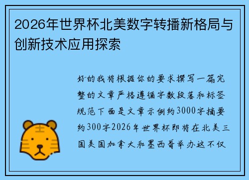 2026年世界杯北美数字转播新格局与创新技术应用探索 2026年世界杯北美数字转播新格局与创新技术应用探索
