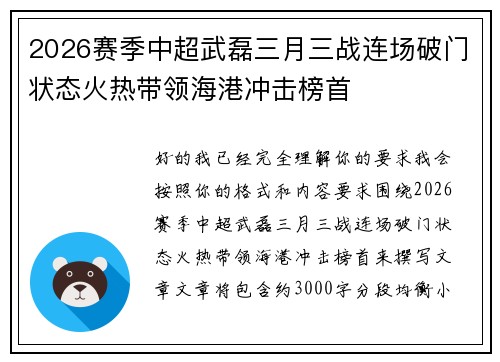 2026赛季中超武磊三月三战连场破门状态火热带领海港冲击榜首 2026赛季中超武磊三月三战连场破门状态火热带领海港冲击榜首