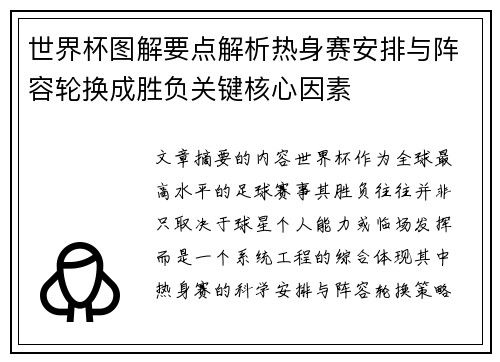 世界杯图解要点解析热身赛安排与阵容轮换成胜负关键核心因素 世界杯图解要点解析热身赛安排与阵容轮换成胜负关键核心因素