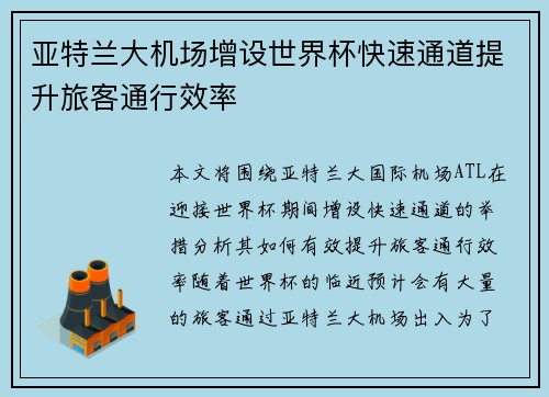 亚特兰大机场增设世界杯快速通道提升旅客通行效率