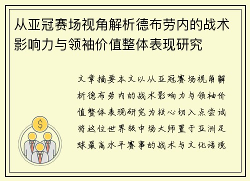 从亚冠赛场视角解析德布劳内的战术影响力与领袖价值整体表现研究