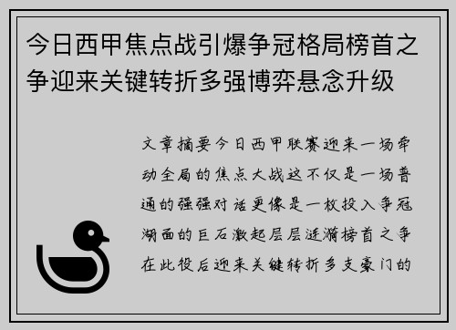 今日西甲焦点战引爆争冠格局榜首之争迎来关键转折多强博弈悬念升级