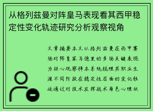 从格列兹曼对阵皇马表现看其西甲稳定性变化轨迹研究分析观察视角