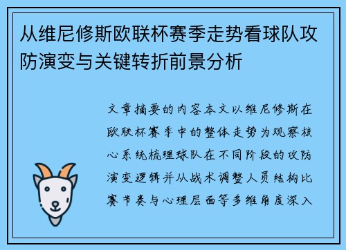 从维尼修斯欧联杯赛季走势看球队攻防演变与关键转折前景分析