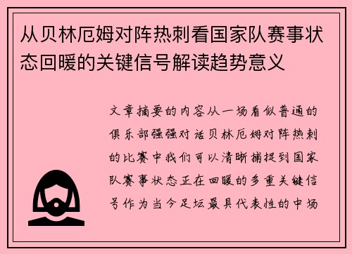 从贝林厄姆对阵热刺看国家队赛事状态回暖的关键信号解读趋势意义