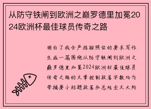 从防守铁闸到欧洲之巅罗德里加冕2024欧洲杯最佳球员传奇之路