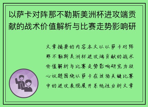 以萨卡对阵那不勒斯美洲杯进攻端贡献的战术价值解析与比赛走势影响研究