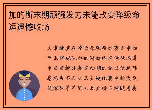 加的斯末期顽强发力未能改变降级命运遗憾收场