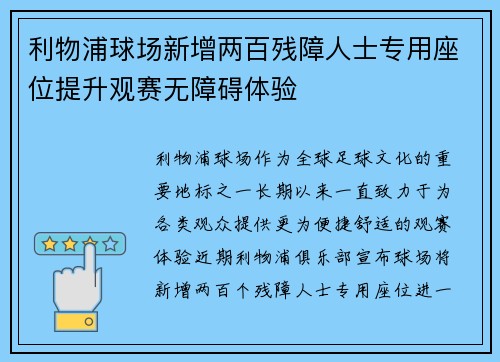 利物浦球场新增两百残障人士专用座位提升观赛无障碍体验